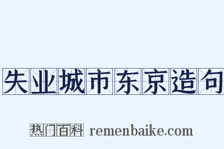 失业城市东京造句是什么意思的图片